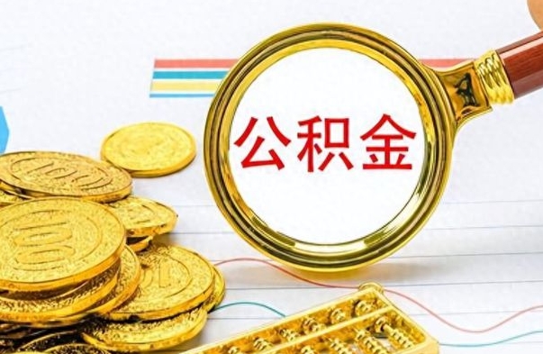 启东公积金销户提取（公积金销户提取怎么弄）